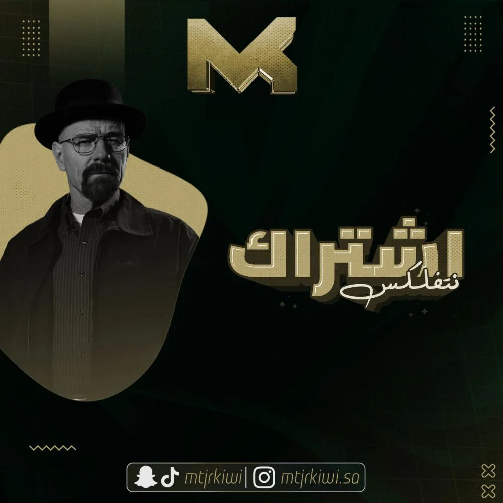 متجر نتفلكس: كيوي وجهتك المثالية لعالم الترفيه بلا حدود