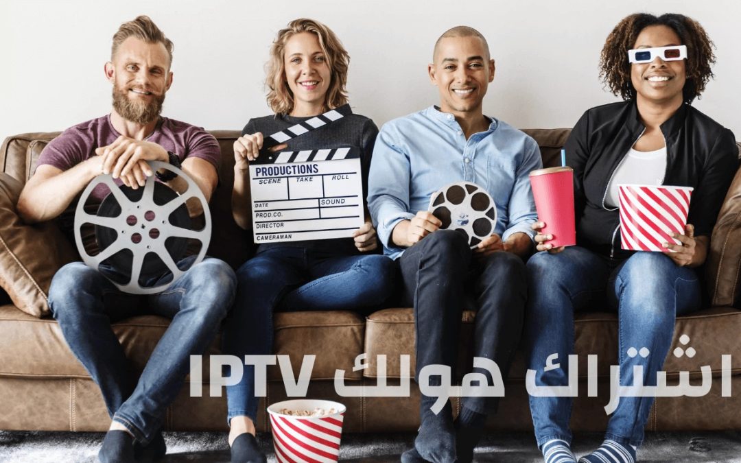 لماذا قد يكون اشتراك هولك الخيار الأفضل مقارنة بالبدائل الأخرى؟