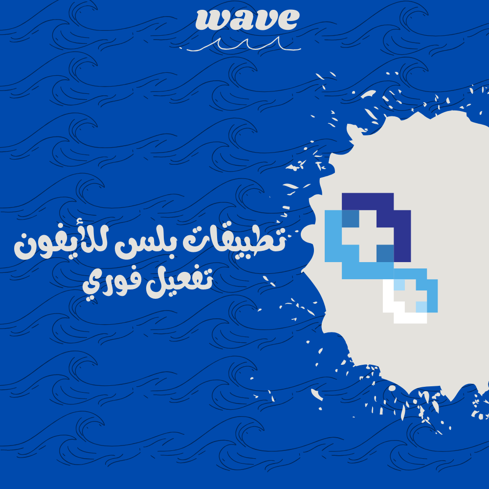 ويف: أفضل متجر تطبيقات بلس للايفون 2024 | خصم 15% ✅