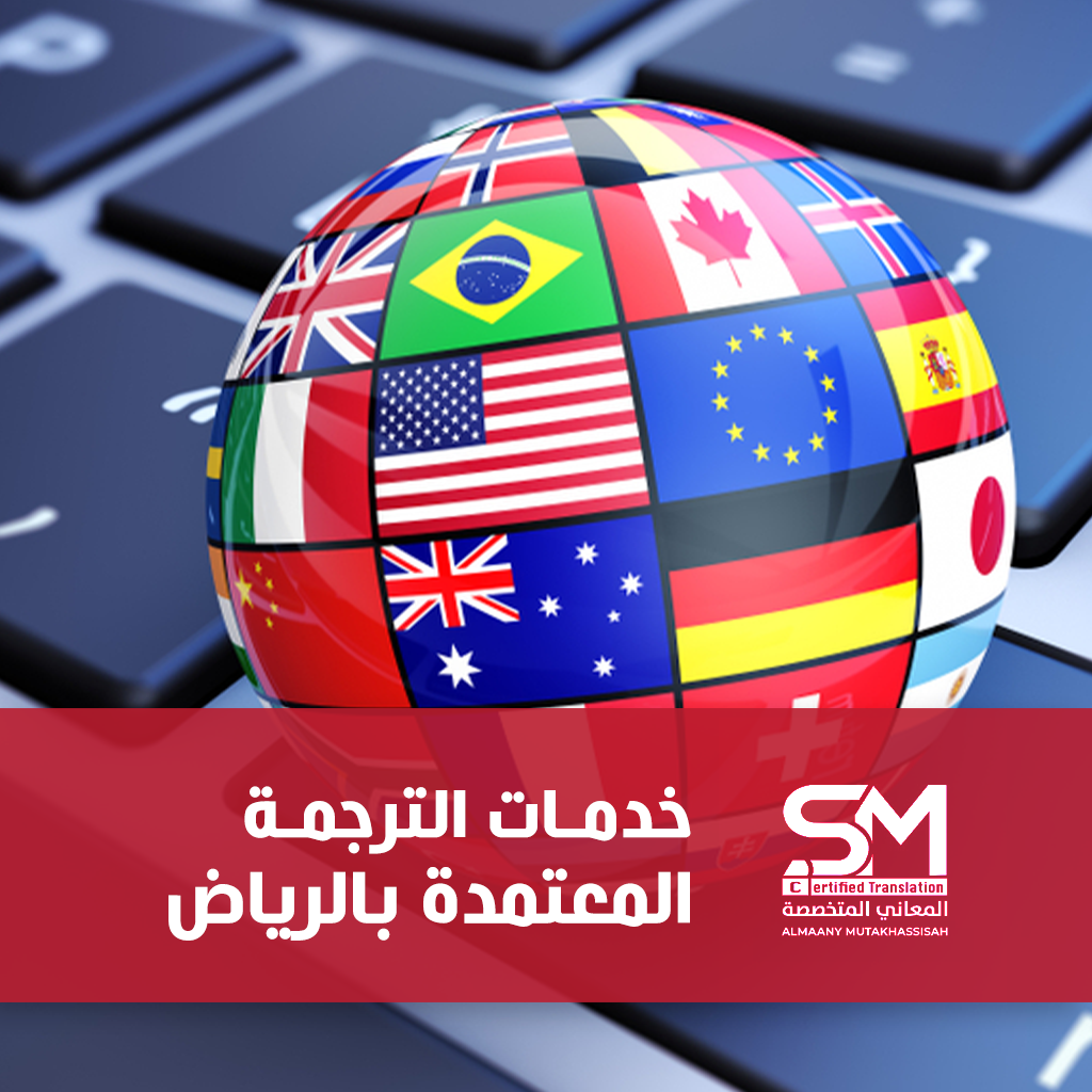 أفضل خدمات ترجمة معتمدة بالرياض لعام 2024