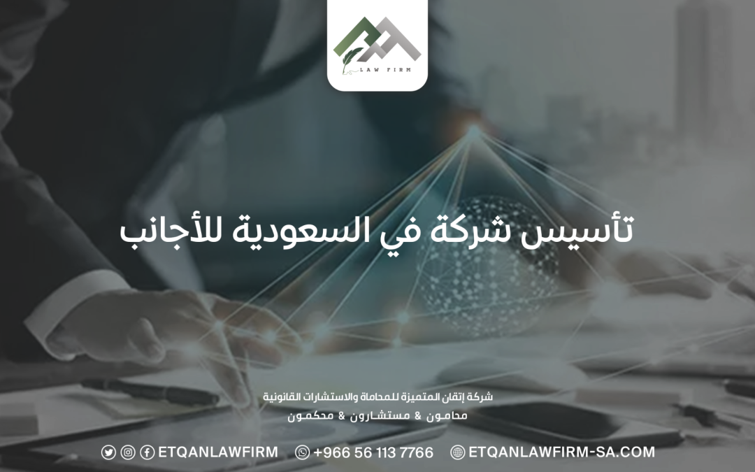 تأسيس شركة في السعودية للأجانب وأفضل محامي شركات في الرياض