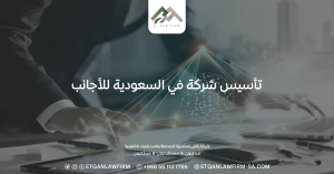 تأسيس شركة في السعودية للأجانب وأفضل محامي شركات في الرياض