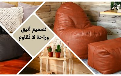 كراسي البين باج: الراحة والأناقة في منزلك