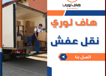 خدمات ومميزات شركة هاف لوري نقل الأثاث المنزلي