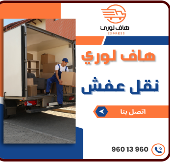 خدمات ومميزات شركة هاف لوري نقل الأثاث المنزلي