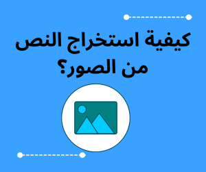 كيفية استخراج النص من الصور؟