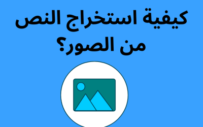 كيفية استخراج النص من الصور؟