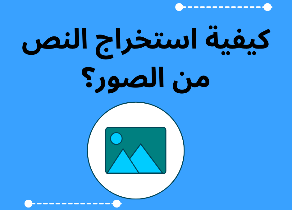 كيفية استخراج النص من الصور؟