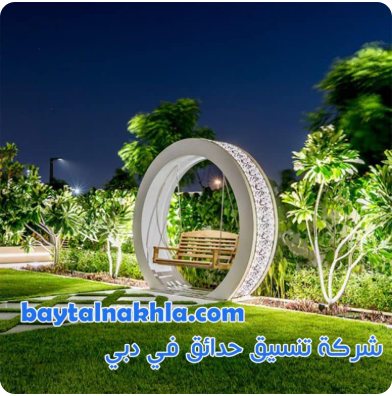 ما الخطوات التي تتبعها شركة تنسيق حدائق؟