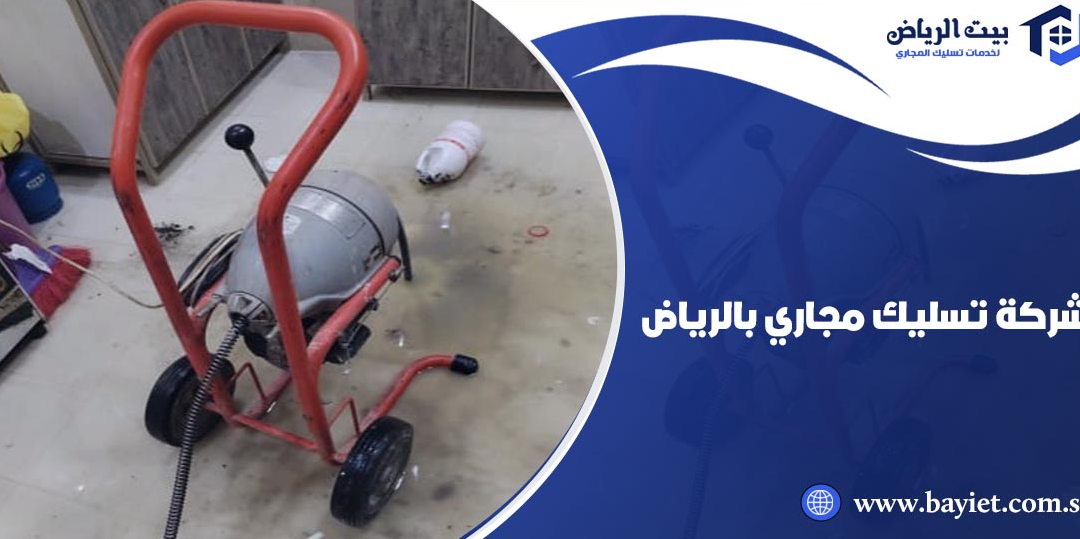 احدث شركة تسليك مجاري معتمدة وموثوقة