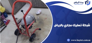 احدث شركة تسليك مجاري معتمدة وموثوقة