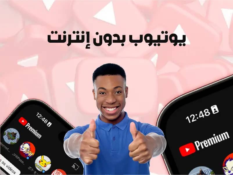 لماذا يجب عليك ان تشترك في يوتيوب بريميوم؟