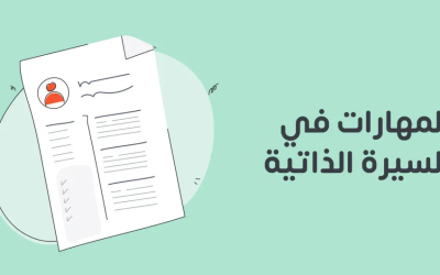 أهم المهارات التي يجب تضمينها في السيرة الذاتية لزيادة فرص التوظيف