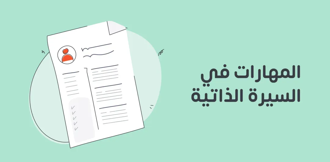 أهم المهارات التي يجب تضمينها في السيرة الذاتية لزيادة فرص التوظيف