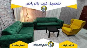 افضل فني تفصيل كنب بالرياض