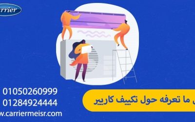 دليلك الشامل: كل ما تحتاج معرفته عن توكيل تكييف كاريير