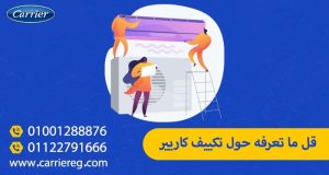 دليلك الشامل: كل ما تحتاج معرفته عن توكيل تكييف كاريير