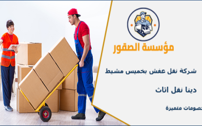 أفضل شركة نقل عفش في أبها وخميس مشيط – خدمات مميزة وسريعة