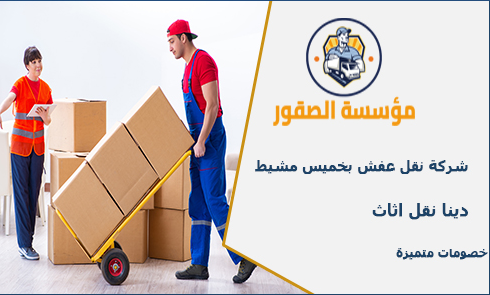 أفضل شركة نقل عفش في أبها وخميس مشيط – خدمات مميزة وسريعة