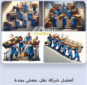 شركة روائع لنقل العفش والمبرادات بجدة