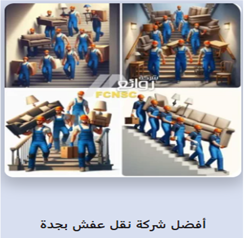 شركة روائع لنقل العفش والمبرادات بجدة