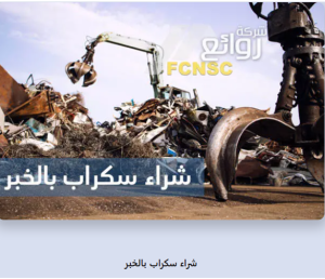 شركة روائع لشراء السكراب بالمنطقة الشرقية