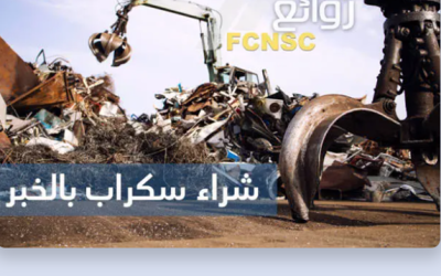 شركة روائع لشراء السكراب بالمنطقة الشرقية