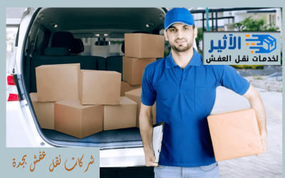 أفضل خدمات نقل العفش بجدة – السرعة والاحترافية في خدمتك