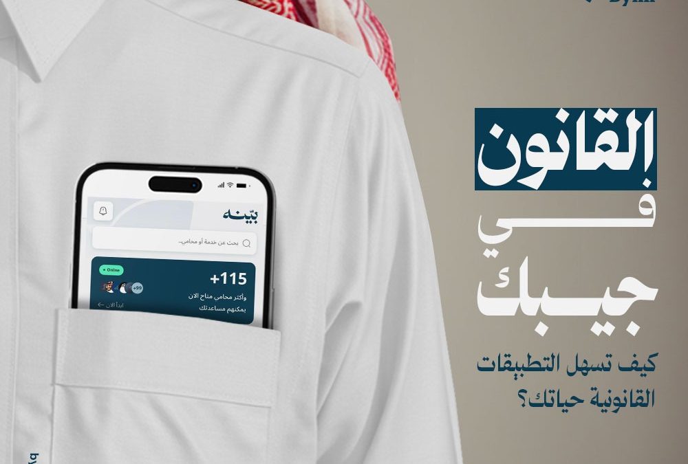 القانون في جيبك: كيف تسهل التطبيقات القانونية حياتك؟ – بينه