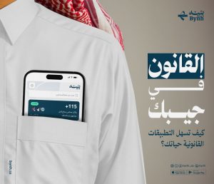 القانون في جيبك: كيف تسهل التطبيقات القانونية حياتك؟ - بينه