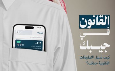 القانون في جيبك: كيف تسهل التطبيقات القانونية حياتك؟ – بينه