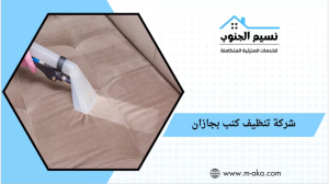 طريقة إزالة الحبر من الكنب الجلد وتنظيف الكنب الأبيض