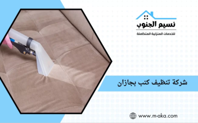 طريقة إزالة الحبر من الكنب الجلد وتنظيف الكنب الأبيض