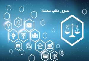 التحول الرقمي في تسويق مكاتب المحاماة في دبي حلول مبتكرة مع محمد أنور