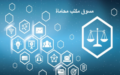 التحول الرقمي في تسويق مكاتب المحاماة في دبي حلول مبتكرة مع محمد أنور