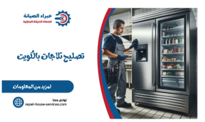 شركة خبراء الصيانة لخدمات صيانة الطباخات والثلاجات بالكويت