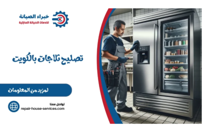 شركة خبراء الصيانة لخدمات صيانة الطباخات والثلاجات بالكويت