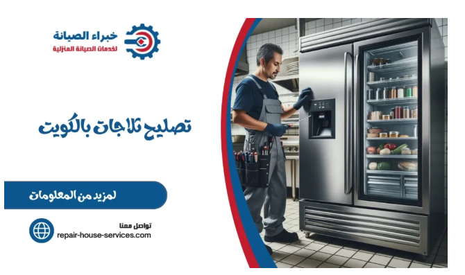شركة خبراء الصيانة لخدمات صيانة الطباخات والثلاجات بالكويت