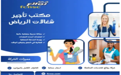 مكتب تأجير شغالات بالشهر في الرياض