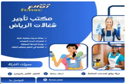 مكتب تأجير شغالات بالشهر في الرياض