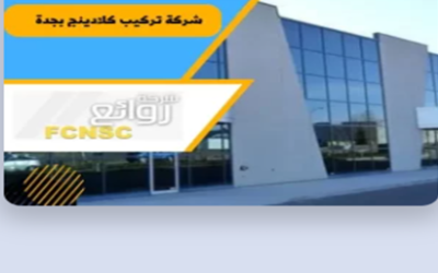 أهم خدمات شركة روائع لكافة الخدمات المنزلية بجدة