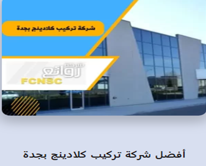 أهم خدمات شركة روائع لكافة الخدمات المنزلية بجدة