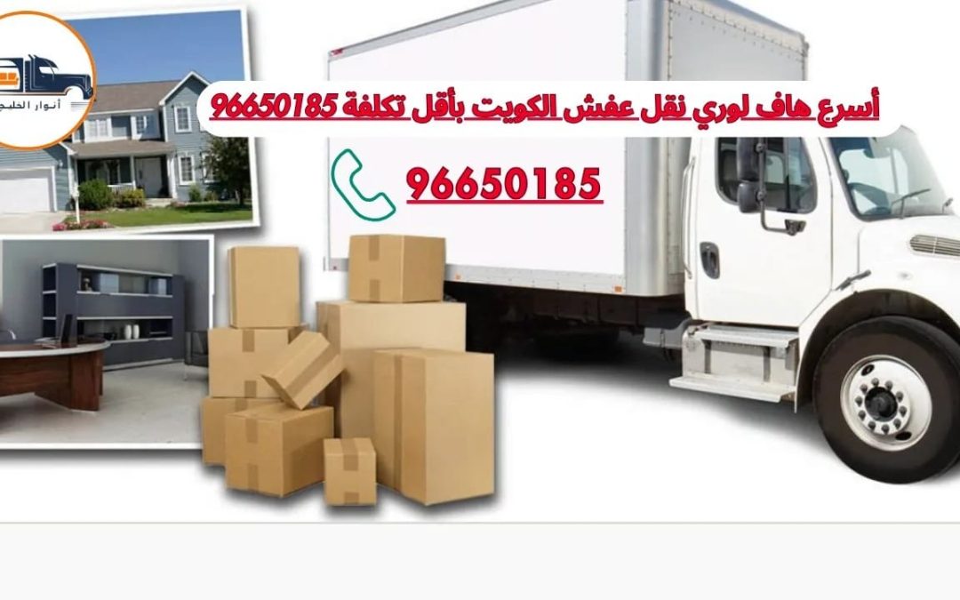 هاف لوري نقل عفش الكويت توصيل سريع بأقل تكلفة 96650185
