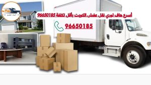 هاف لوري نقل عفش الكويت توصيل سريع بأقل تكلفة 96650185