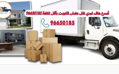 هاف لوري نقل عفش الكويت توصيل سريع بأقل تكلفة 96650185