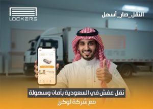 نقل عفش في السعودية بأمان وسهولة مع شركة لوكرز