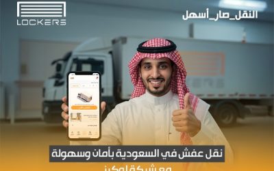 نقل عفش في السعودية بأمان وسهولة مع شركة لوكرز