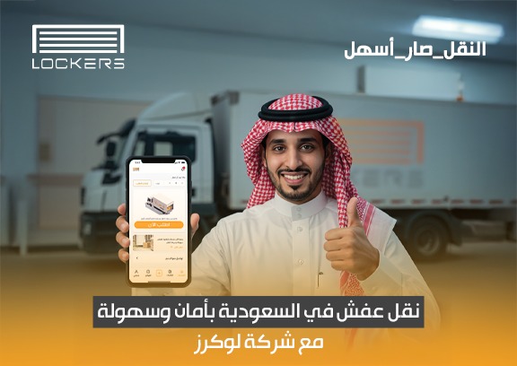 نقل عفش في السعودية بأمان وسهولة مع شركة لوكرز