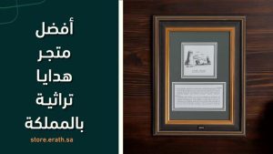 أفضل متجر هدايا تراثية سعودية