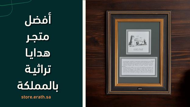 أفضل متجر هدايا تراثية سعودية